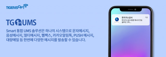 티젠소프트, 한국가스공사 통합메시지 전송 솔루션(TG 1st UMS) 구축