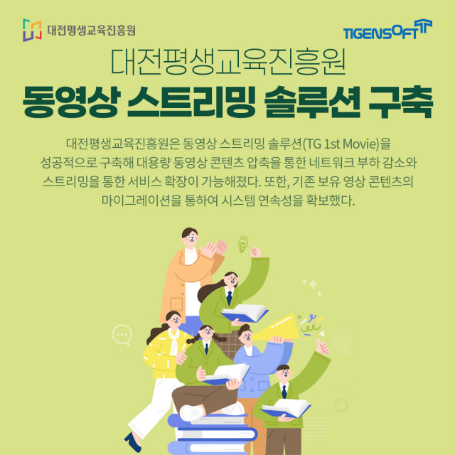 티젠소프트, 대전평생교육진흥원 동영상 스트리밍 솔루션(TG 1st Movie) 구축