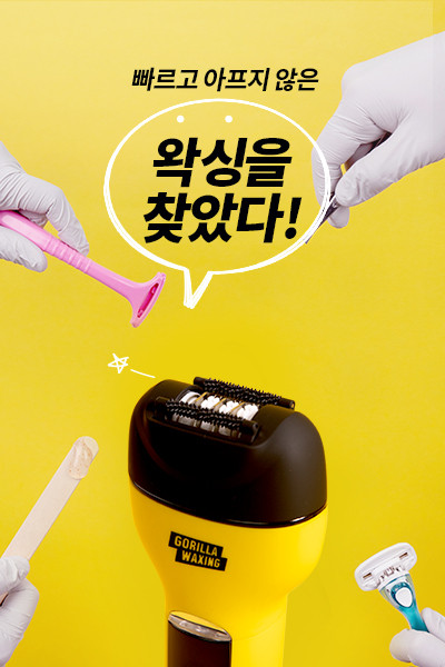 고릴라왁싱 제로페인 모근제거기 바디트리머 2000V
