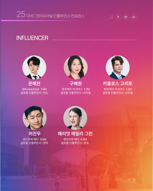 2025 DMC 인터네셔널 인플루언서 컨퍼런스 카드뉴스