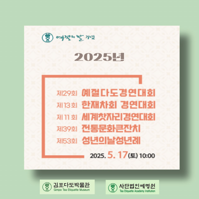 2025년 예절의날 행사 개요