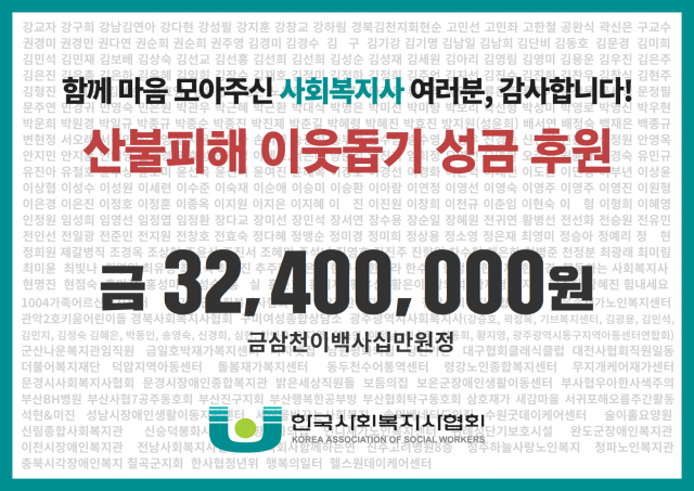 한국사회복지사협회 산불 피해 이웃돕기 성금 후원