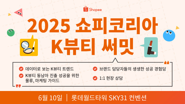 쇼피코리아가 오는 6월 10일 K뷰티 브랜드·총판·유통 관계자를 대상으로 ‘2025 쇼피코리아 K뷰티 써밋’을 개최한다