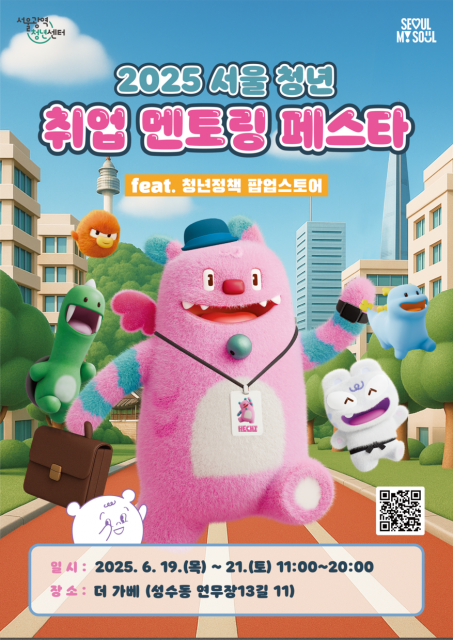 ‘2025 서울 청년 취업 멘토링 페스타 : 청년정책 팝업스토어’ 포스터