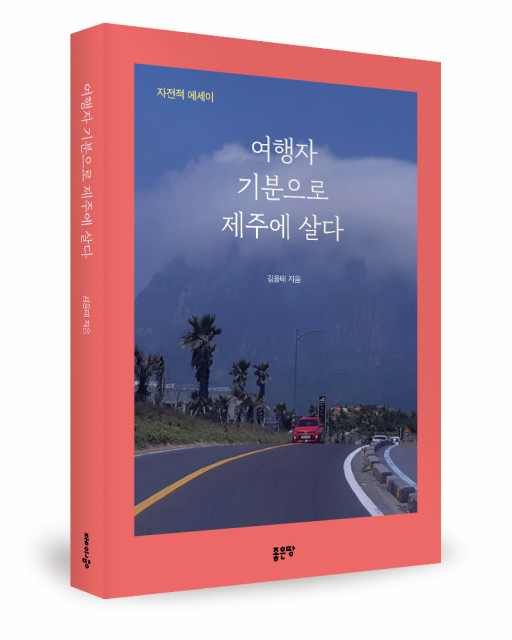 김용태 지음, 좋은땅출판사, 308쪽, 1만5000원