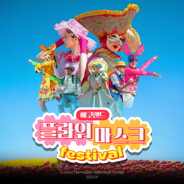 에코랜드의 주간 페스티벌 ‘플라워 마스크 페스티발’
