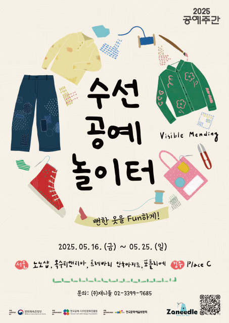 ‘2025 공예주간’ 기획 프로그램 ‘수선 공예 놀이터: 뻔한 옷을Fun하게!’ 포스터