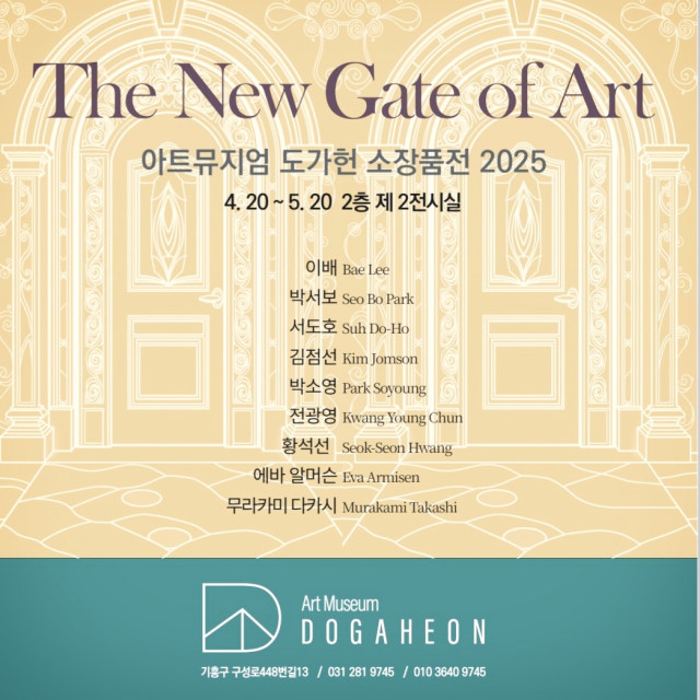 ‘The New Gate of Art’ 아트뮤지엄도가헌 소장품전 포스터