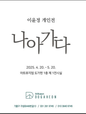 ‘나아가다-이윤정 개인전’ 포스터