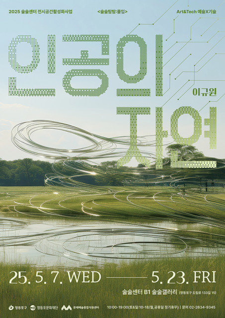 이규원 작가 ‘인공의 자연’展 포스터
