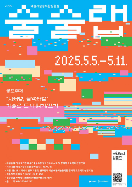 예술기술융복합실험실 ‘술술랩’ 공모 포스터