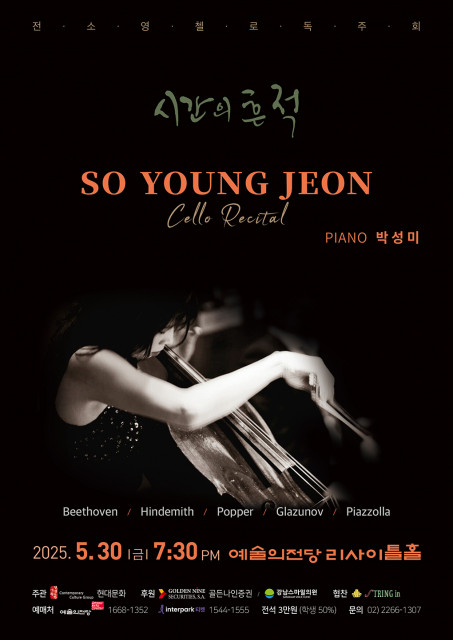전소영 첼로 독주회 ‘시간의 흔적(Traces of Time)’ 포스터
