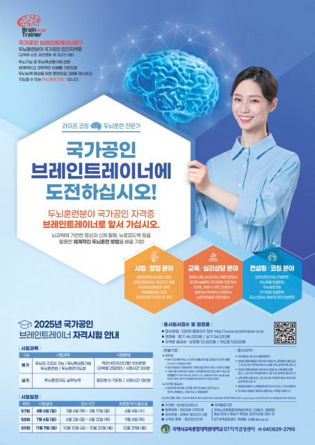 2025년 국가공인 브레인트레이너 자격시험 안내 포스터