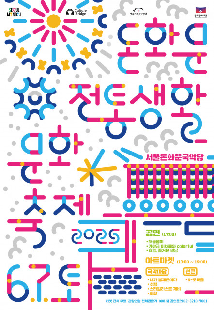 ‘2025 돈화문전통생활문화축제’ 포스터
