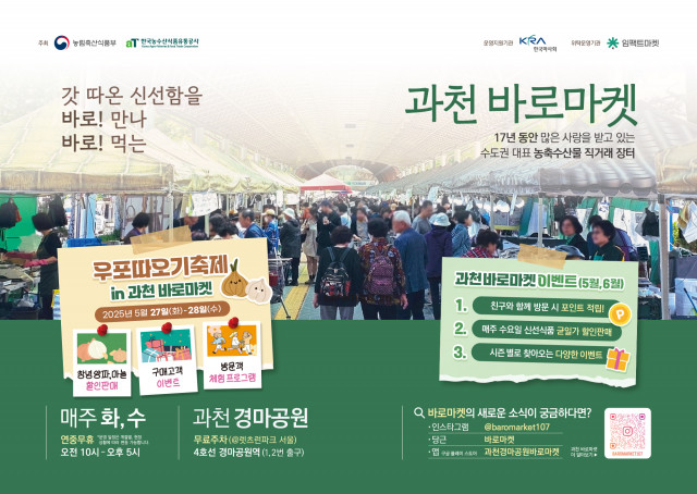 ‘우포따오기축제 in 과천 바로마켓’이 5월 27일(화)부터 28일(수)까지 개최된다
