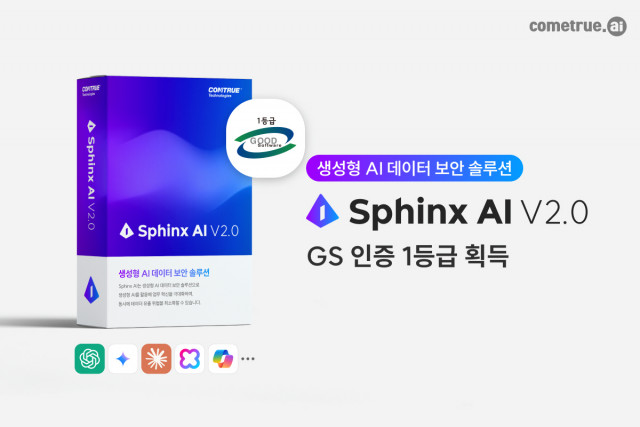 컴트루테크놀로지의 ‘Sphinx AI V2.0 (스핑크스 에이아이)’가 GS인증 1등급을 획득했다