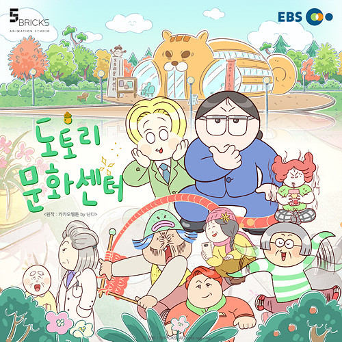 EBS 애니메이션 ‘도토리 문화센터’가  6월 1일 오전 10시 EBS 1TV에서 첫 방송된다