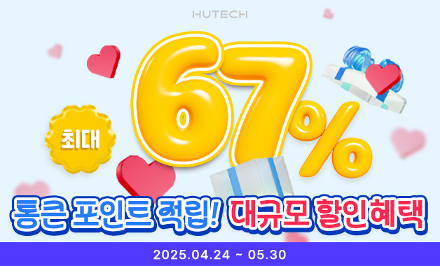 휴테크산업이 가정의 달 할인 행사를 진행한다