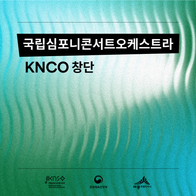 국립심포니오케스트라가 청년 오케스트라 ‘국립심포니콘서트오케스트라(KNCO)’를 창단한다