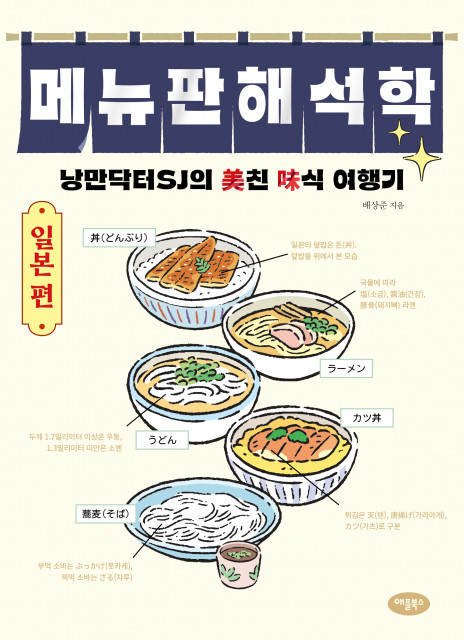 ‘메뉴판 해석학 - 일본 편’ 표지