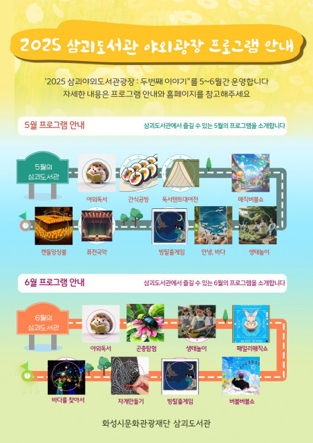2025 삼괴도서관 야외광장 프로그램 안내