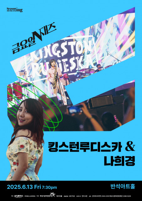 금요일N재즈 킹스턴 루디스카 & 나희경 포스터