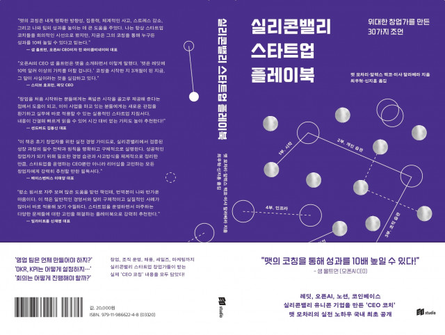 ‘실리콘밸리 스타트업 플레이북’ 대지