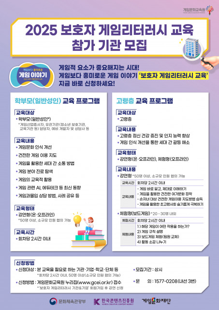 ‘2025 보호자 게임리터러시 교육’ 참가 기관 모집 웹포스터(제공=게임문화재단)