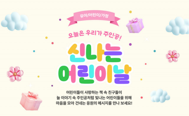 예스24, 어린이날 맞이 다채로운 이벤트 실시