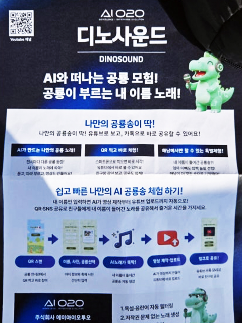 ‘디노사운드’ 홍보 포스터