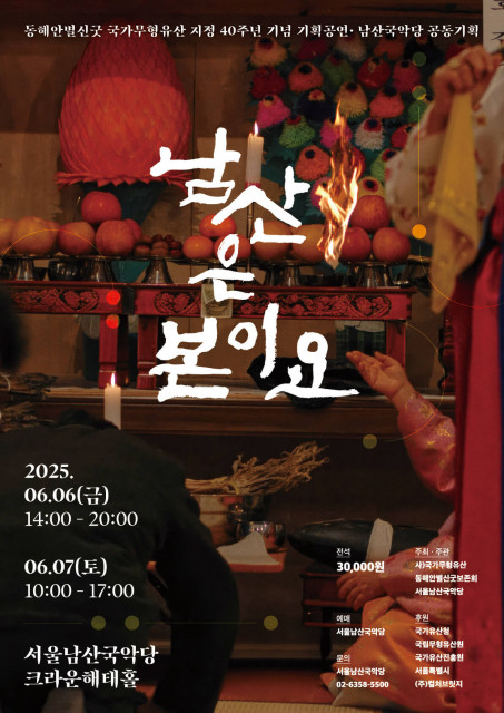 서울남산국악당-동해안별신굿보존회 공동기획공연 ‘동해안별신굿: 남산은 본이요’ 포스터