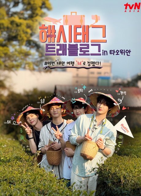 K-Pop 그룹 CIX가 타오위안의 관광매력을 만끽했다