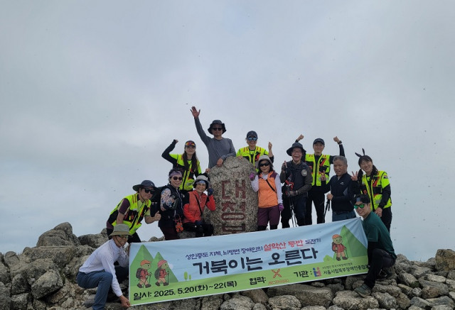 ‘거북이는 오른다’ 대청봉팀이 설악산 대청봉 정상 등반에 성공한 후 기념사진을 촬영하고 있다(사진: 서울시립북부장애인종합복지관)