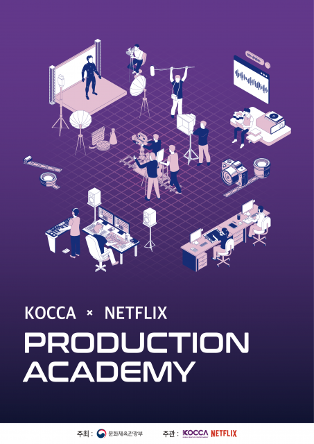 ‘2025 KOCCA x NETFLIX 프로덕션 아카데미’ 메인 포스터