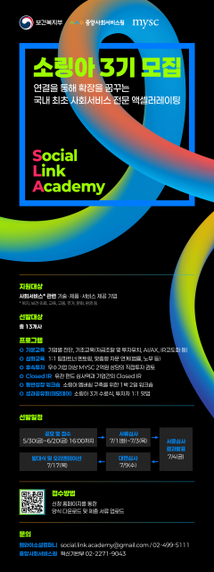 2025년 ‘소셜 링크 아카데미 3기’ 모집 포스터