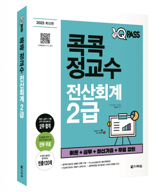 다락원 ‘2025 원큐패스 콕콕정교수 전산회계 2급’ 표지