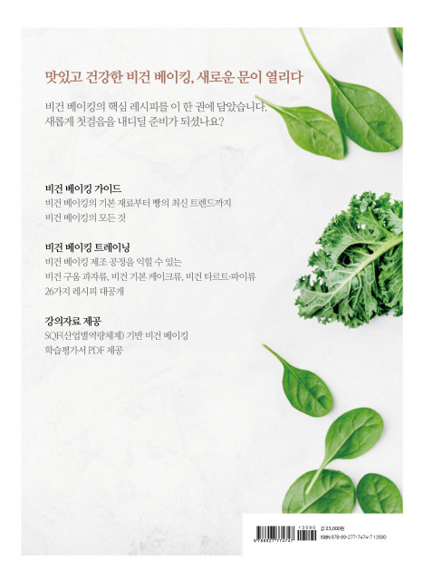 비건 베이킹 테크닉 마스터(SQF 기반 비건 베이킹의 모든 것) 뒷 표지