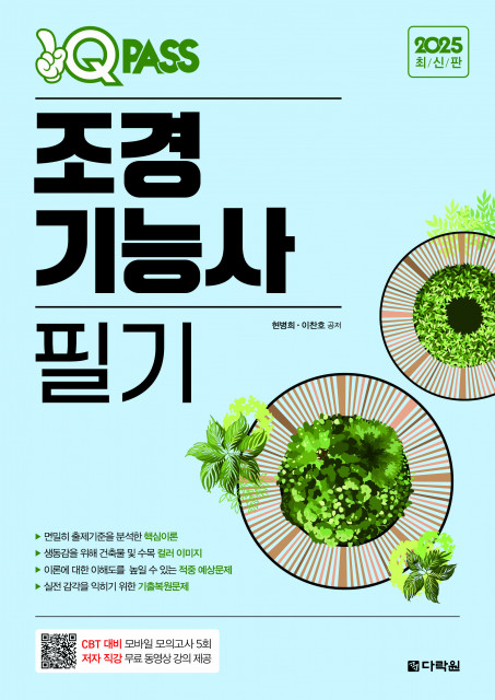 ‘원큐패스 조경기능사 필기’ 표지