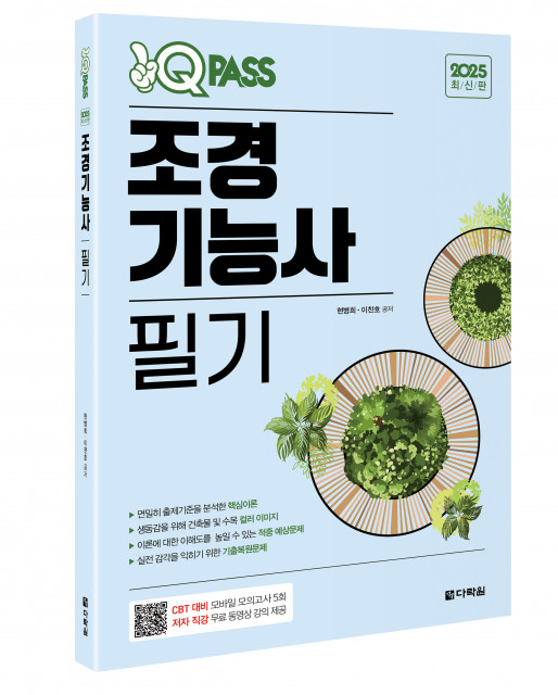 ‘원큐패스 조경기능사 필기’ 표지