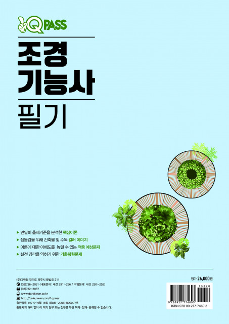 ‘원큐패스 조경기능사 필기’ 뒷표지