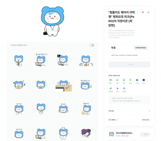 코이카가 26일부터 네이버 OGQ 마켓을 통해 무료 배포하고 있는 ‘힘들어도 해야지 어떡행-평화요정 피코(PeKO)의 직장티콘(희망편)’ 갈무리