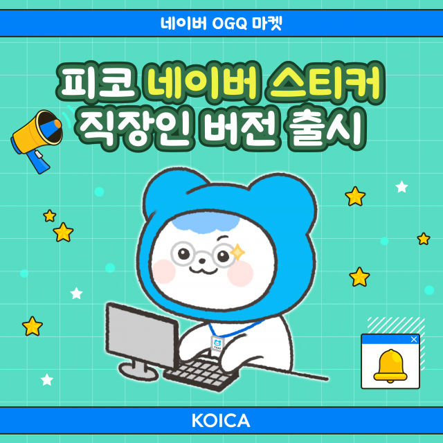 코이카가 26일부터 배포 중인 ‘힘들어도 해야지 어떡행-평화요정 피코(PeKO)의 직장티콘(희망편)’ 공지 이미지(출처=코이카 공식 블로그)