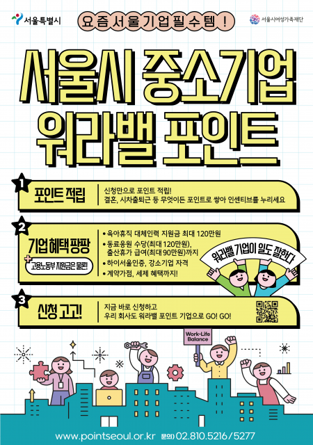 서울시 중소기업 워라밸 포인트제 홍보 포스터