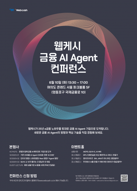 웹케시 ‘금융 AI Agent 컨퍼런스’ 공식 포스터
