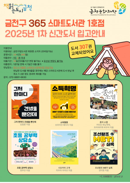 금천문화재단 스마트도서관 1호점 북큐레이션 홍보 포스터