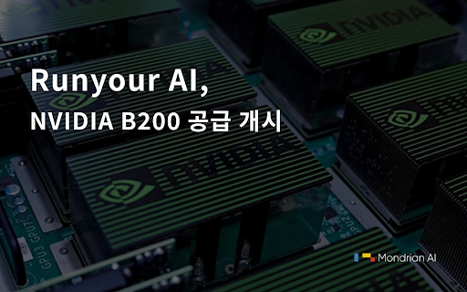 Runyour AI, NVIDIA B200 공급 개시… AI 학습 성능 극대화