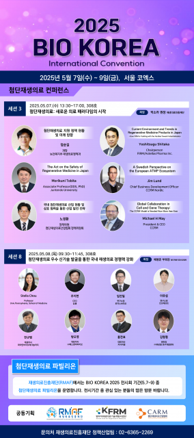 BIO KOREA 2025 포스터