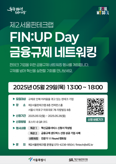 제2서울핀테크랩 FIN:UP Day 포스터