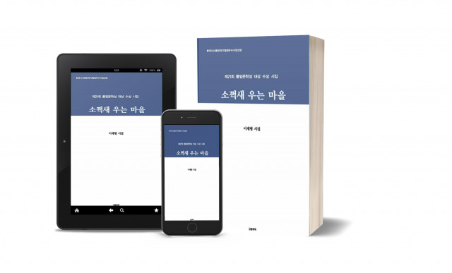 이재형 시인 ‘소쩍새 우는 마을’ 표지