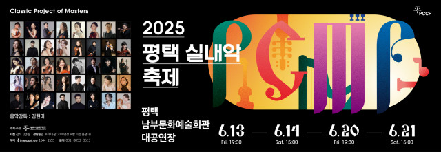 2025 평택 실내악 축제 PCMF 웹 배너